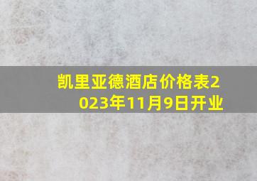 凯里亚德酒店价格表2023年11月9日开业