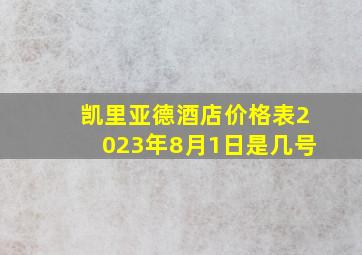 凯里亚德酒店价格表2023年8月1日是几号