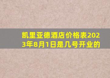 凯里亚德酒店价格表2023年8月1日是几号开业的