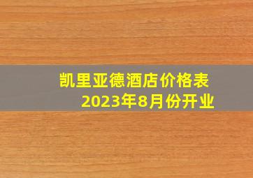 凯里亚德酒店价格表2023年8月份开业