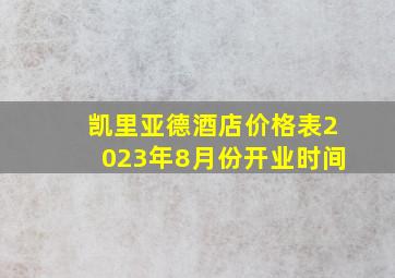 凯里亚德酒店价格表2023年8月份开业时间