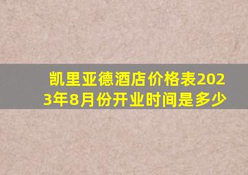 凯里亚德酒店价格表2023年8月份开业时间是多少