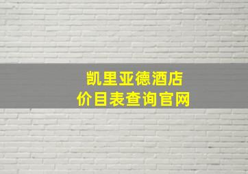 凯里亚德酒店价目表查询官网