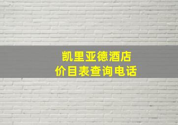 凯里亚德酒店价目表查询电话