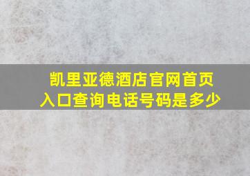 凯里亚德酒店官网首页入口查询电话号码是多少