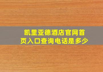 凯里亚德酒店官网首页入口查询电话是多少