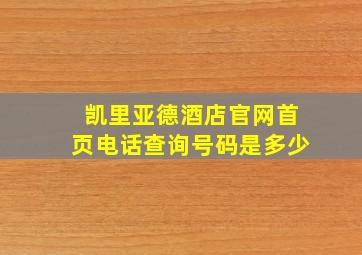 凯里亚德酒店官网首页电话查询号码是多少