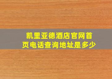 凯里亚德酒店官网首页电话查询地址是多少