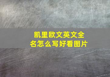 凯里欧文英文全名怎么写好看图片