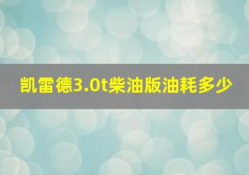 凯雷德3.0t柴油版油耗多少