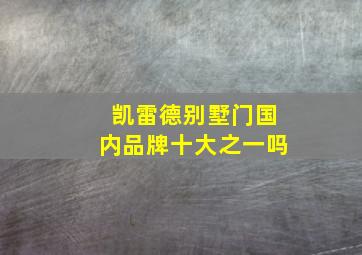 凯雷德别墅门国内品牌十大之一吗