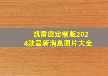 凯雷德定制版2024款最新消息图片大全