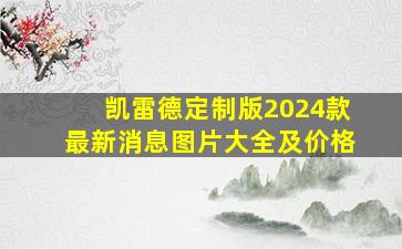 凯雷德定制版2024款最新消息图片大全及价格