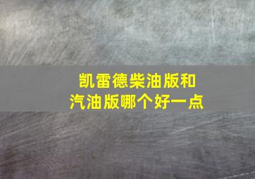 凯雷德柴油版和汽油版哪个好一点