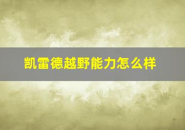 凯雷德越野能力怎么样