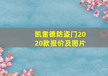 凯雷德防盗门2020款报价及图片