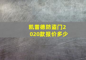 凯雷德防盗门2020款报价多少