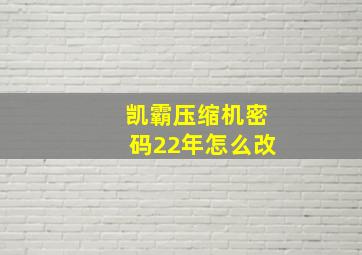 凯霸压缩机密码22年怎么改