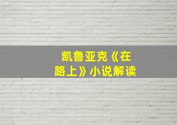 凯鲁亚克《在路上》小说解读