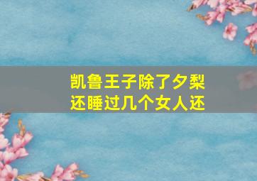 凯鲁王子除了夕梨还睡过几个女人还