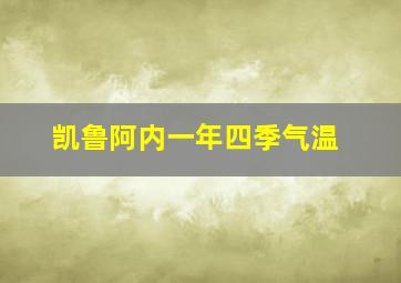 凯鲁阿内一年四季气温