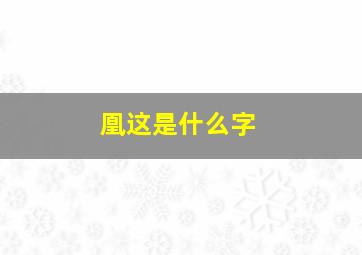 凰这是什么字