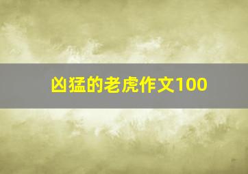 凶猛的老虎作文100