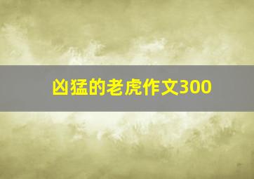 凶猛的老虎作文300