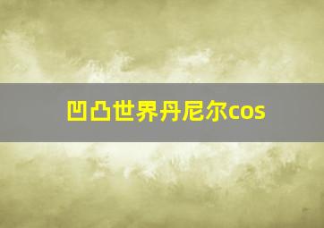 凹凸世界丹尼尔cos