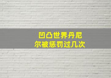 凹凸世界丹尼尔被惩罚过几次