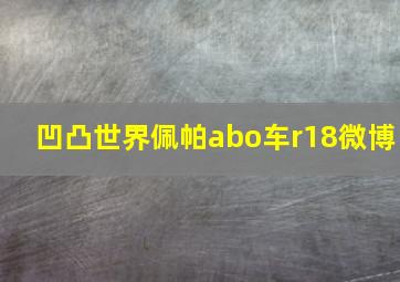 凹凸世界佩帕abo车r18微博