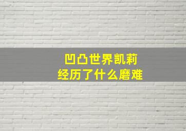 凹凸世界凯莉经历了什么磨难