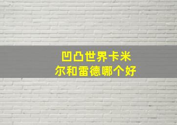 凹凸世界卡米尔和雷德哪个好