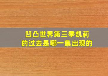 凹凸世界第三季凯莉的过去是哪一集出现的