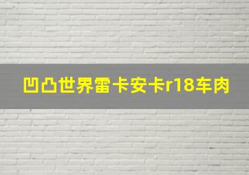 凹凸世界雷卡安卡r18车肉