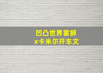 凹凸世界雷狮x卡米尔开车文