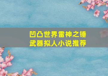 凹凸世界雷神之锤武器拟人小说推荐