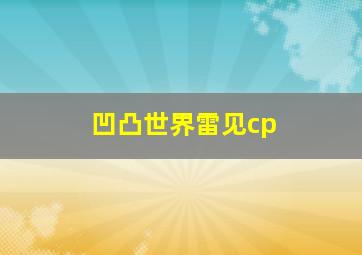 凹凸世界雷见cp