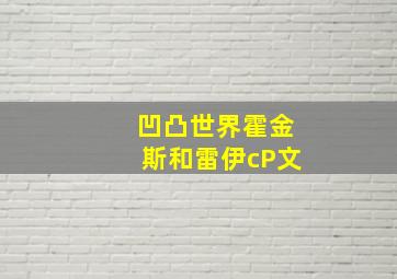 凹凸世界霍金斯和雷伊cP文