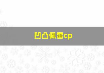 凹凸佩雷cp