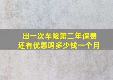 出一次车险第二年保费还有优惠吗多少钱一个月