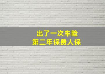 出了一次车险第二年保费人保