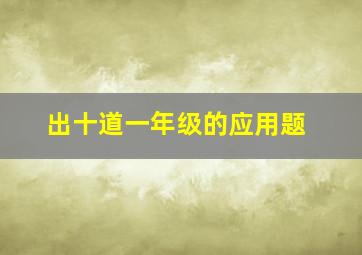 出十道一年级的应用题