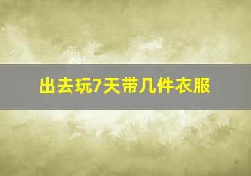 出去玩7天带几件衣服