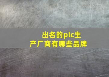 出名的plc生产厂商有哪些品牌