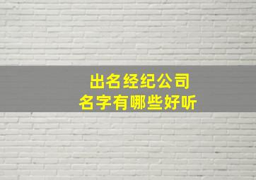 出名经纪公司名字有哪些好听