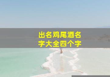 出名鸡尾酒名字大全四个字