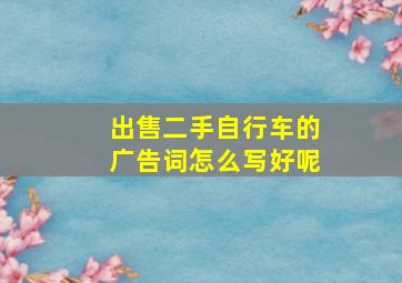 出售二手自行车的广告词怎么写好呢