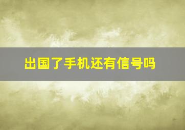 出国了手机还有信号吗