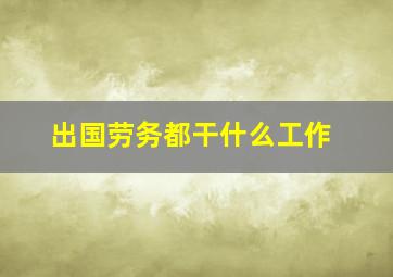 出国劳务都干什么工作